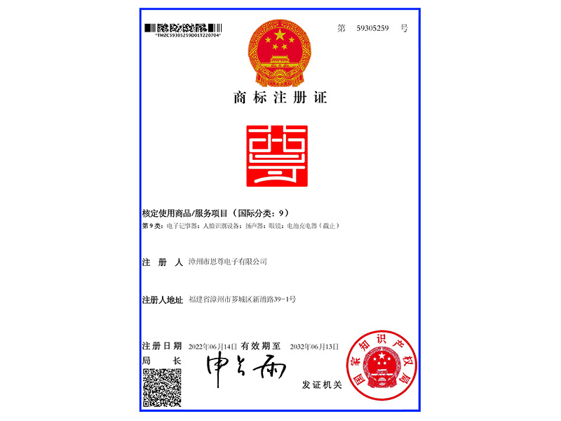 恩尊-59305259-9类商标证书