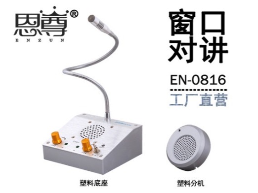 EN-0816窗口对讲机(配塑料分机)