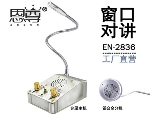 EN-2836窗口对讲机(配圆形金属分机)