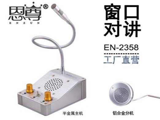 EN-2358窗口对讲机(配金属分机)