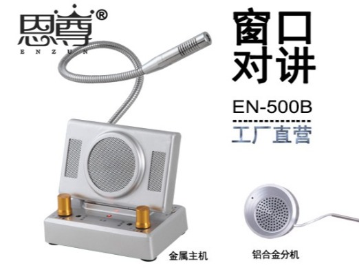EN-500B窗口对讲机(配金属分机)