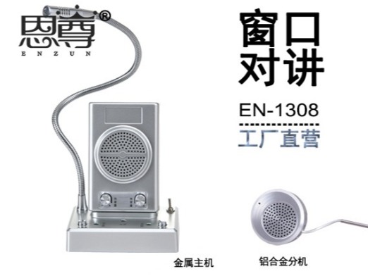 EN-1308窗口对讲机(配金属分机)