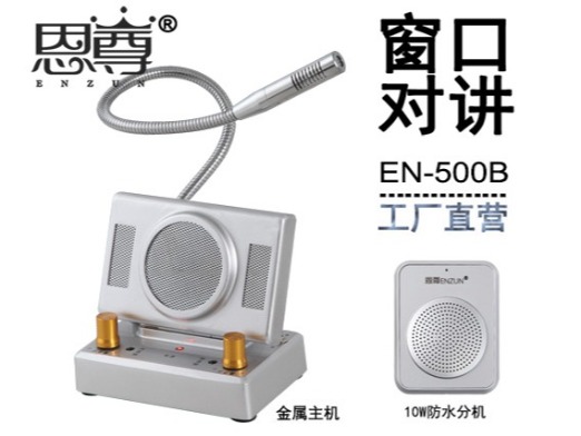 EN-500B窗口对讲机(配防水分机)