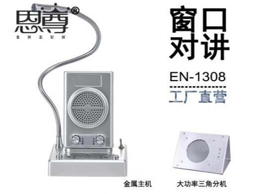 EN-1308窗口对讲机(金属大三角分机)